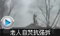 黑龙江老人自焚抗强拆 官员旁观无人施救
