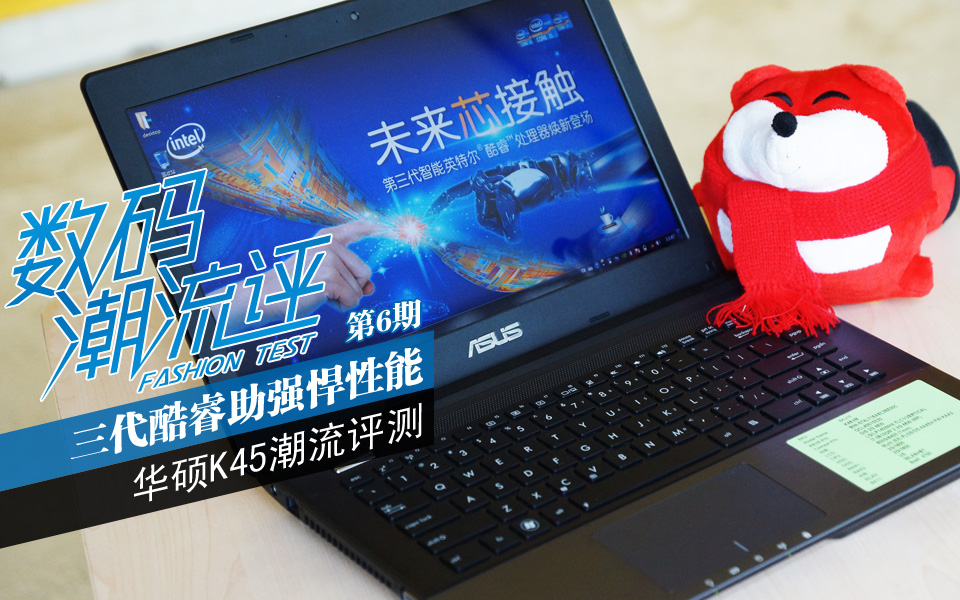 数码潮流评-华硕k45vm-搜狐数码