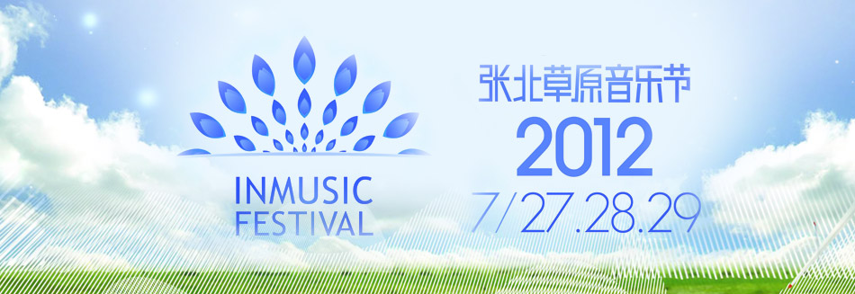 2012张北草原音乐节