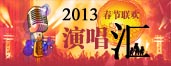 2013春节联欢演唱