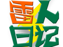 雷人日记