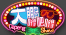 大鹏嘚吧嘚