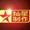 灿星制作
