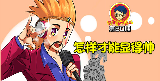 【徐老师来巡山】怎样才能显得帅?